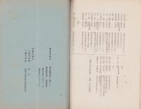 日本経済政策学会規則・役員及会員名簿　-昭和17年7月-