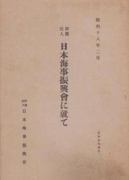財団法人日本海事振興會に就て　-昭和18年2月-