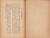 財団法人日本海事振興會に就て　-昭和18年2月-