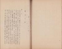 興亜学生勤労報国隊・満洲建設勤労奉仕隊　農業学校隊現地報告　第一輯　-昭和17年7月-