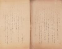 興亜学生勤労報国隊・満洲建設勤労奉仕隊　農業学校隊現地報告　第一輯　-昭和17年7月-