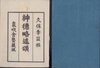 神徳略述頌