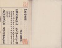 神徳略述頌