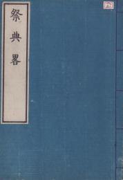 祭典畧