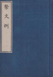 祭文例