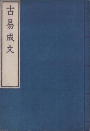 古易成文
