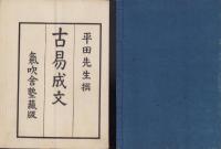 古易成文