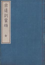 古道訓蒙頌　全