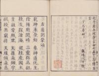 古道訓蒙頌　全