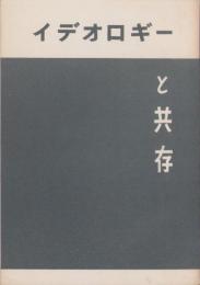 イデオロギーと共存