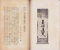 両手片足を失った中山亀太郎君と其母堂