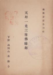 天拝一光三尊仏縁起　-御開扉記念刊行-（栃木県）