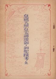 皇祖天照皇太神遷御・御聖蹟考　全