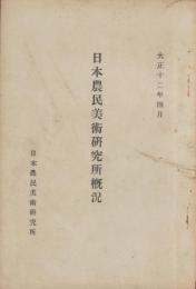 日本農民美術研究所概況　-大正12年4月-（長野県）