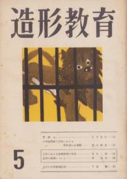 造形教育　昭和29年5月号