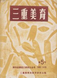 三重美育　5号　-昭和32年10月-（三重県）
