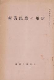 信州の農民美術　-副業参考資料26-（長野県）