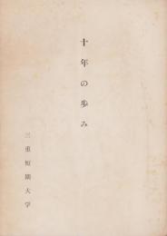三重短期大学　十年の歩み（三重県）