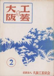 大阪の工芸　2号　-昭和27年10月-（大阪市）