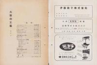 大阪の工芸　2号　-昭和27年10月-（大阪市）