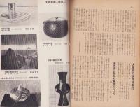 大阪の工芸　5号　-昭和28年7月-（大阪市）