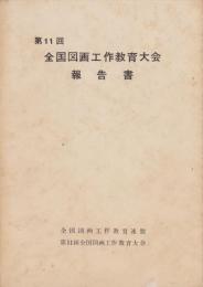 第11回全国図画工作教育大会報告書　-昭和33年-