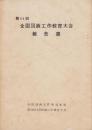 第11回全国図画工作教育大会報告書　-昭和33年-