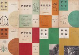 季刊　伊勢民俗　創刊号～3巻3・4合併号　8冊揃　-昭和27年～32年-（三重県）