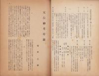 季刊　伊勢民俗　創刊号～3巻3・4合併号　8冊揃　-昭和27年～32年-（三重県）