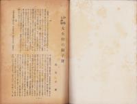 季刊　伊勢民俗　創刊号～3巻3・4合併号　8冊揃　-昭和27年～32年-（三重県）