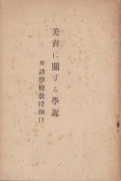 美育に関する学説　-附・諸学校教授細目-