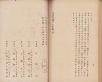 美育に関する学説　-附・諸学校教授細目-