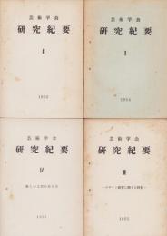 芸術学会　研究紀要　4冊一括（Ⅰ～Ⅳ）