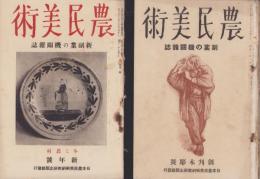 農民美術　不揃5冊（創刊号～大正14年2月号内1冊欠）合本