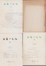 三重の文化　1号～41号　40冊揃　-昭和30年～46年-（三重県）