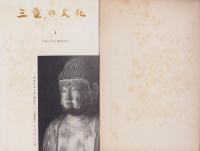 三重の文化　1号～41号　40冊揃　-昭和30年～46年-（三重県）