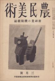 農民美術　大正14年3月号　-新副業の機関雑誌-