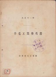 羊毛工業参考書　-大正11年-