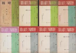 （愛知県織物工業組合）時報　創刊号～33号　33冊揃　-昭和17年～18年-