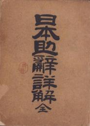 日本助辞詳解　全