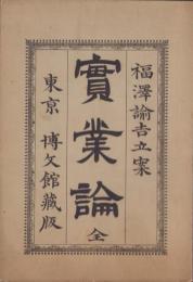 實業論　全