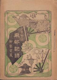 今昔實話　東都記録
