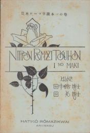 日本ローマ字読本　一の巻