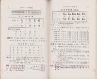 日本ローマ字読本　一の巻