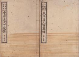 東洋義人百家傳　2冊一括（第二帙上、第二帙中）