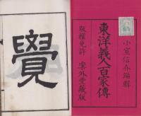 東洋義人百家傳　2冊一括（第二帙上、第二帙中）