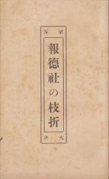 報徳社の枝折