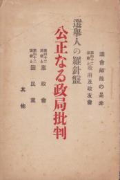 選挙人の羅針盤　公正なる政局批判