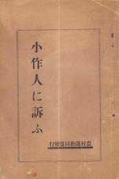 小作人に訴ふ