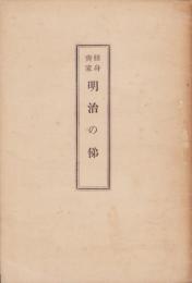 修身斎家　明治の俤